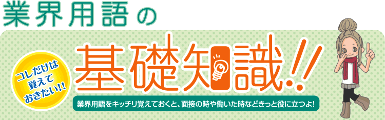 業界用語の基礎知識