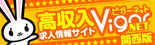 女性の高収入求人情報Vigor関西 大阪・神戸・京都