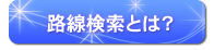 路線検索とは？