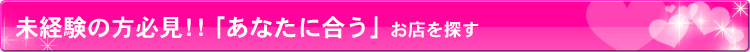 初めてさん必見「あなたに合う」お店を探す