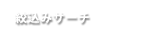 絞込みサーチ