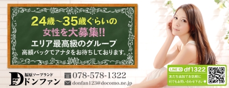 福原ドンファン 求人情報