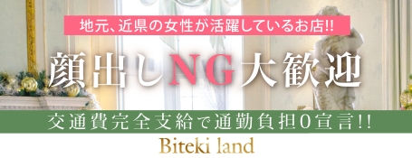 高松Biteki Land 求人情報