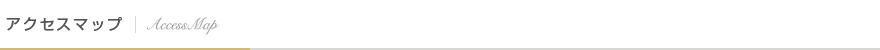 アクセスマップ