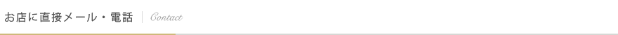 お店に直接メール・電話