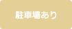 駐車場あり