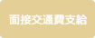 面接交通費支給