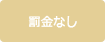 罰金なし