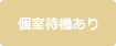 個室待機あり